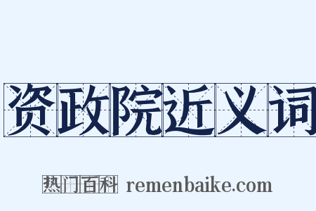 资政院近义词是什么意思的图片
